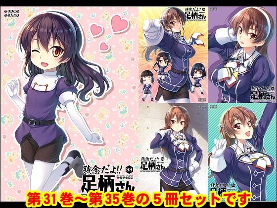 妙齢型重巡伝 残念だよ！！足柄さん（31）〜（35）(HYPER BRAND【漫画・同人誌】) [d_518515]