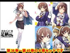 妙齢型重巡伝 残念だよ！！足柄さん（36）〜（40）(HYPER BRAND【漫画・同人誌】) [d_518519]