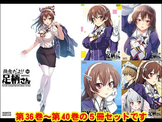妙齢型重巡伝 残念だよ！！足柄さん（36）〜（40）(HYPER BRAND【漫画・同人誌】) [d_518519]