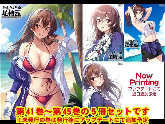 妙齢型重巡伝 残念だよ！！足柄さん（41）〜（45）(HYPER BRAND【漫画・同人誌】) [d_518522]