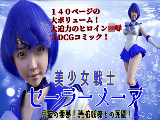 美少女戦士セーラーメーア   月夜の悪夢！憑依妖魔との死闘！(悪役商事) [d_518566]