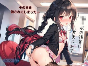 〇リボの後輩にせまられてそのまま流されでしまった…(九谷さんと愉快な仲間たち) [d_518591]