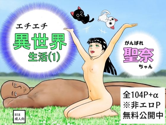 がんばれ聖奈ちゃん エチエチ異世界生活（1）(さーくるヤマオー) [d_518723]