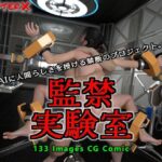 監禁実験室(ChapterX) [d_518725]