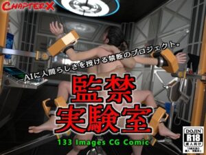 監禁実験室(ChapterX) [d_518725]