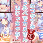 なつやすみ  うみべでカメさん  いじっちゃお〜【フルカラー漫画】(クリームラビッツ) [d_518732]