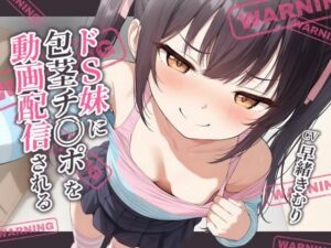 ドS妹に包茎チ〇ポを動画配信される【KU100】(いたずらえっち 〜性癖よ恍惚なれ〜) [d_518733]