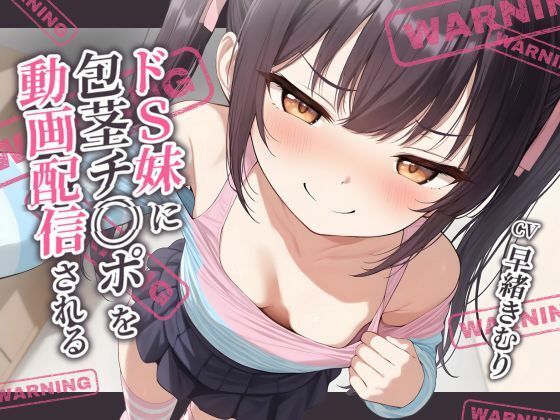 ドS妹に包茎チ〇ポを動画配信される【KU100】(いたずらえっち 〜性癖よ恍惚なれ〜) [d_518733]