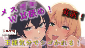 実録！ギャル＆清楚3P！両側から耳舐められながらおっぱい揉んだりチューしたり王様気分でチンコしごかれる至福タイム？！ ASMR/バイノーラル/複数/男性受け/焦らし(ヨルマガ！ -ASMR Night Life Media-) [d_518759]