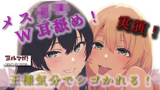 実録！ギャル＆清楚3P！両側から耳舐められながらおっぱい揉んだりチューしたり王様気分でチンコしごかれる至福タイム？！ ASMR/バイノーラル/複数/男性受け/焦らし(ヨルマガ！ -ASMR Night Life Media-) [d_518759]