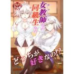 女教師なの同級生なのどっちが好きなの！？(ざっはとるて) [d_518801]