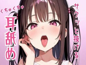 サクッと抜けるくちゅくちゅ耳舐め(せみなっつ) [d_518823]