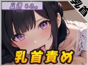 【オナサポ】大人気YouTuber！黒髪るあ。「乳首責め」【黒髪るあ。】(G-Sound) [d_518855]