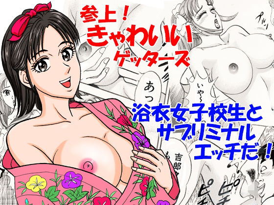 参上！きゃわいいゲッターズ(のむっち) [d_518875]