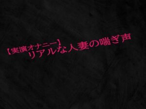 【実演オナニー】リアルな人妻の喘ぎ声(Studio voice) [d_518877]