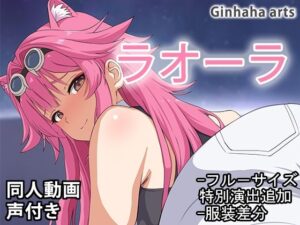 ラオーラ – 同人動画 （ぎんハハ）2024年(ぎんハハ) [d_518903]