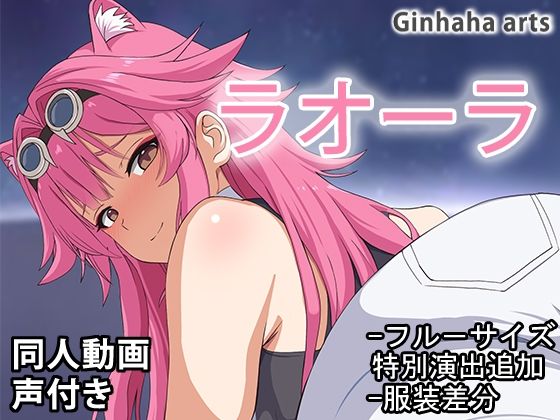 ラオーラ – 同人動画 （ぎんハハ）2024年(ぎんハハ) [d_518903]