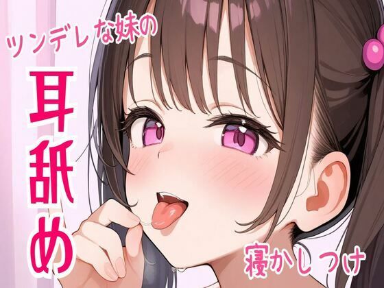 【耳舐め/ASMR】ツンデレな妹の耳舐め寝かしつけ(せみなっつ) [d_518904]