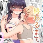 お昼休みが終わるまで(BetweenGirls) [d_518913]
