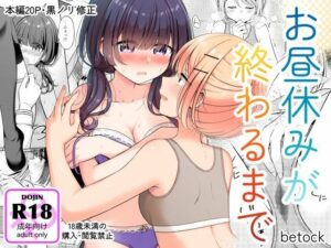 お昼休みが終わるまで(BetweenGirls) [d_518913]