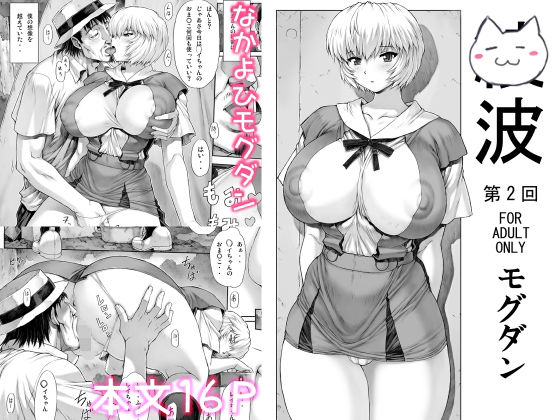 「〇波第2回」(なかよひモグダン) [d_518968]