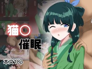 猫〇催●(とじミックス) [d_518993]