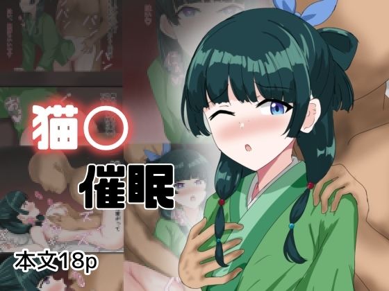 猫〇催●(とじミックス) [d_518993]