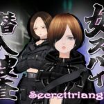 女スパイ潜入捜査(シークレット・トライアングル) [d_519012]