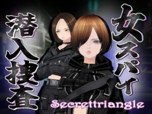 女スパイ潜入捜査(シークレット・トライアングル) [d_519012]