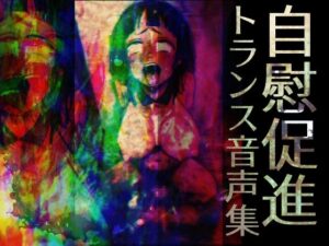 自慰促進トランス音声集(ラッカパートゥ) [d_519023]