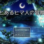 とあるヒマ人の冒険(揚げ餃子) [d_519131]