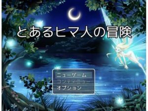 とあるヒマ人の冒険(揚げ餃子) [d_519131]