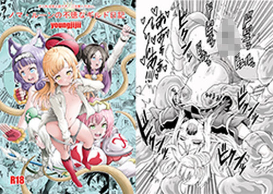 ノマルーンの不徳なギルド日記(モンキーズ) [d_519147]