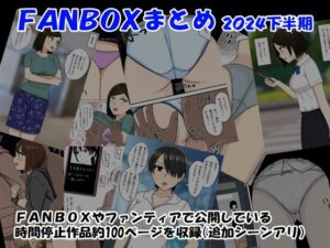 FANBOXまとめ2024下半期(STOP店) [d_519175]