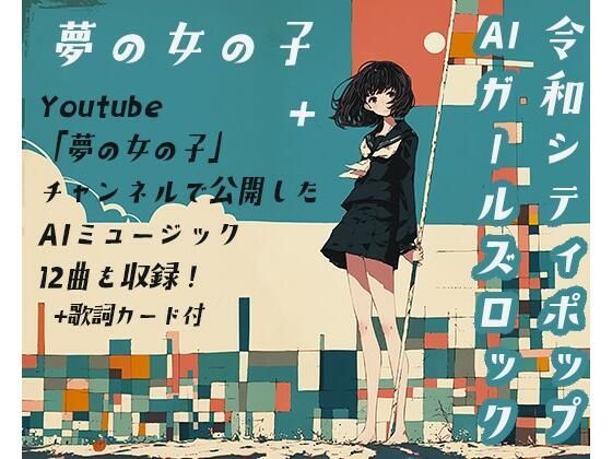 夢の女の子＋(夢の女の子) [d_519218]