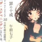 罪の十戒(夢の女の子) [d_519220]