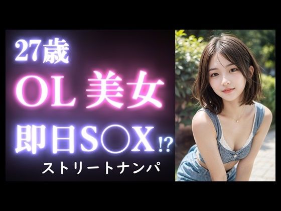 【実録】27歳 ショートパンツ美女をお持ち帰り｜街中で出会ったOL美女をナンパして自宅でセックス【ストリートナンパ】(高橋和己pua) [d_519247]