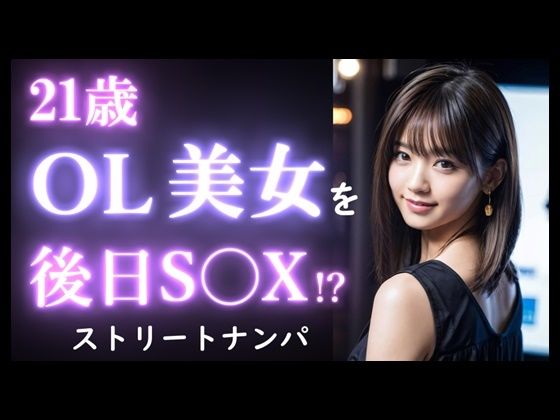 【実録】21歳 OL美女をお持ち帰り｜街中で出会ったOL美女をナンパして自宅でセックス【ストリートナンパ】(高橋和己pua) [d_519261]