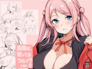 嵐珠は、知ってるつもり？ver.2(僥倖酒) [d_519427]