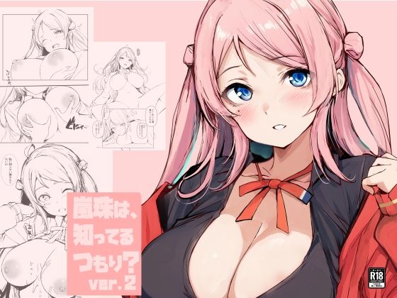 嵐珠は、知ってるつもり？ver.2(僥倖酒) [d_519427]