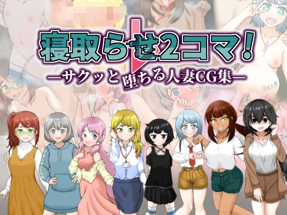 寝取らせ2コマ！ ―サクッと堕ちる人妻CG集―(シチ草粥) [d_519450]