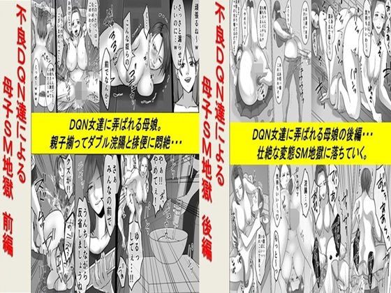 不良DQN達による母子SM地獄  2作品セット全68P(女による女への凌●) [d_519549]