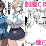 孕ませ制服C＆C(桃栗万年) [d_519626]