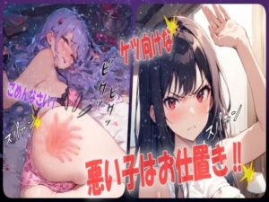 【お尻叩きボイス】浮気して帰ってきた悪い子には厳しいお仕置き(あい  スパンキング倶楽部) [d_519634]