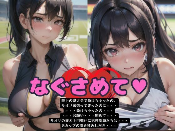 県大会陸上で負けたGカップの女子大生｜男部員が複数で慰めてたら・・・(妄想フェニックス) [d_519689]