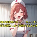 【体験型のSM】性犯罪者の痴●男にキ？ュ〜〜キ？ュ〜〜キ？ュ〜〜って金玉を握りしめて去勢する2人のナース【お姉さん/手コキ】(エロカフェ) [d_519708]