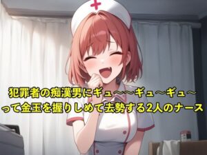 【体験型のSM】性犯罪者の痴●男にキ？ュ〜〜キ？ュ〜〜キ？ュ〜〜って金玉を握りしめて去勢する2人のナース【お姉さん/手コキ】(エロカフェ) [d_519708]