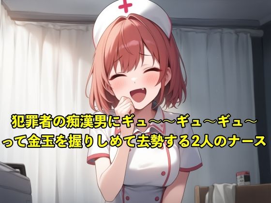 【体験型のSM】性犯罪者の痴●男にキ？ュ〜〜キ？ュ〜〜キ？ュ〜〜って金玉を握りしめて去勢する2人のナース【お姉さん/手コキ】(エロカフェ) [d_519708]