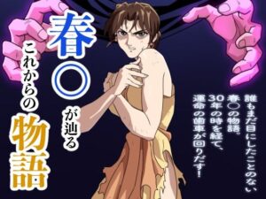 春○が辿るこれからの物語(penpen工房) [d_519715]