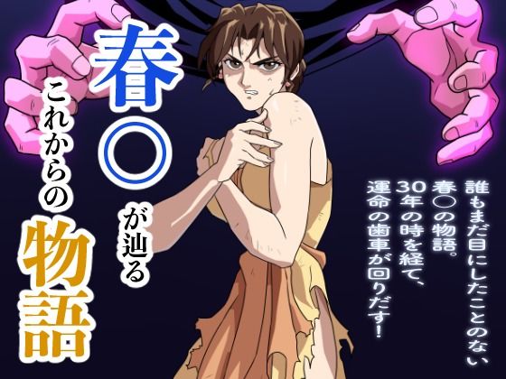 春○が辿るこれからの物語(penpen工房) [d_519715]